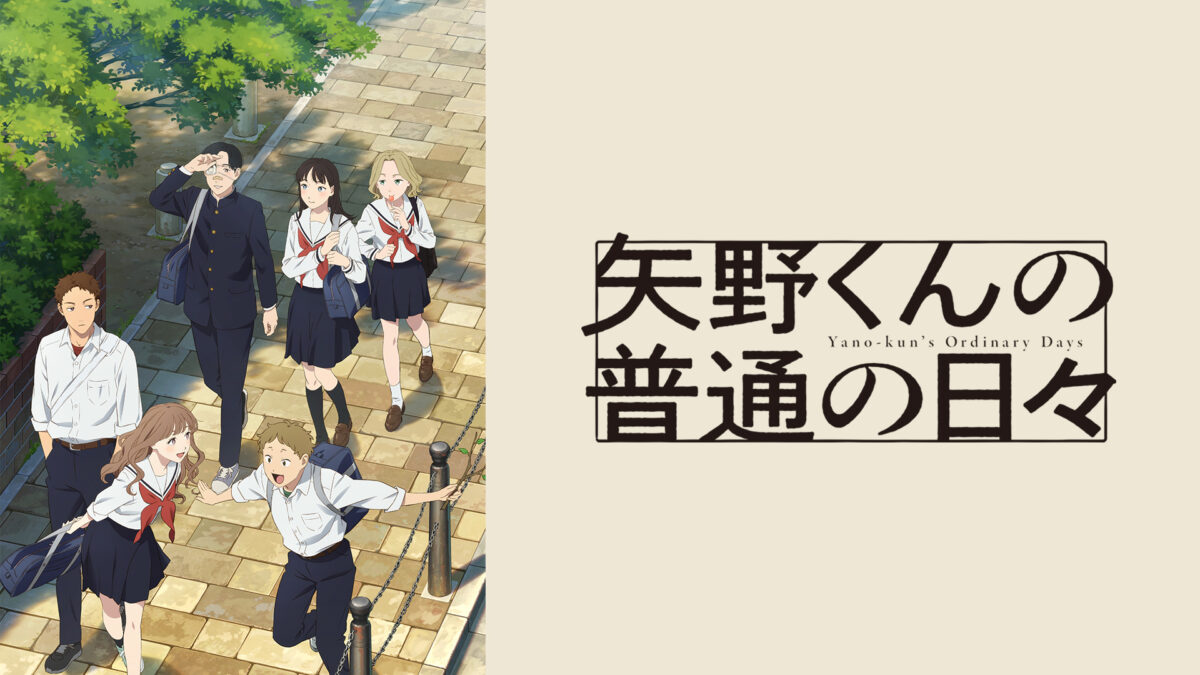 矢野くんの普通の日々の画像