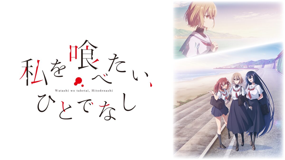 私を喰べたい、ひとでなしの画像