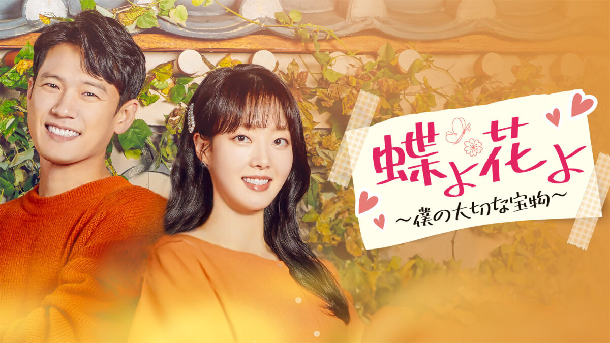 蝶よ花よ～僕の大切な宝物～の画像