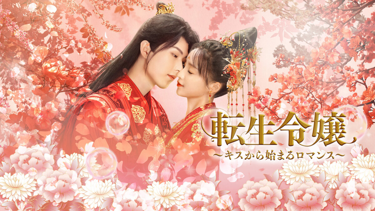転生令嬢～キスから始まるロマンス～の画像