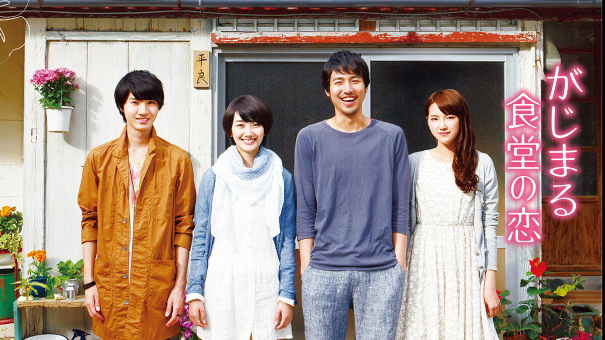 がじまる食堂の恋の画像