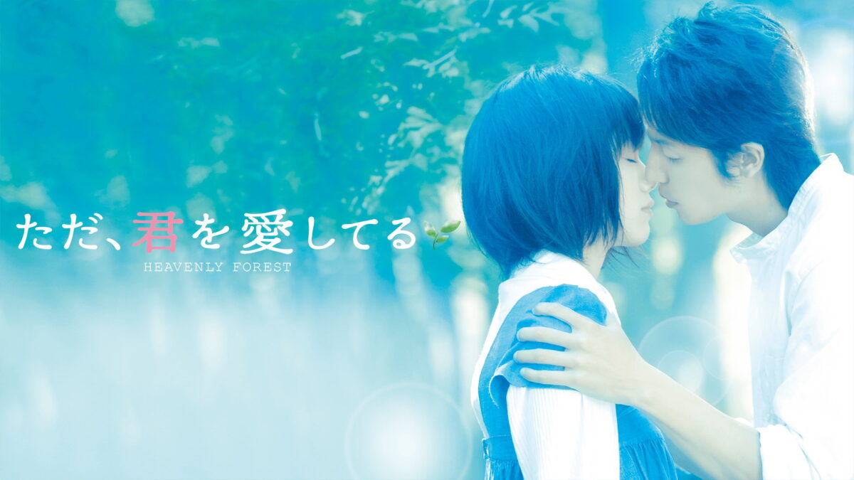 ただ、君を愛してるの画像