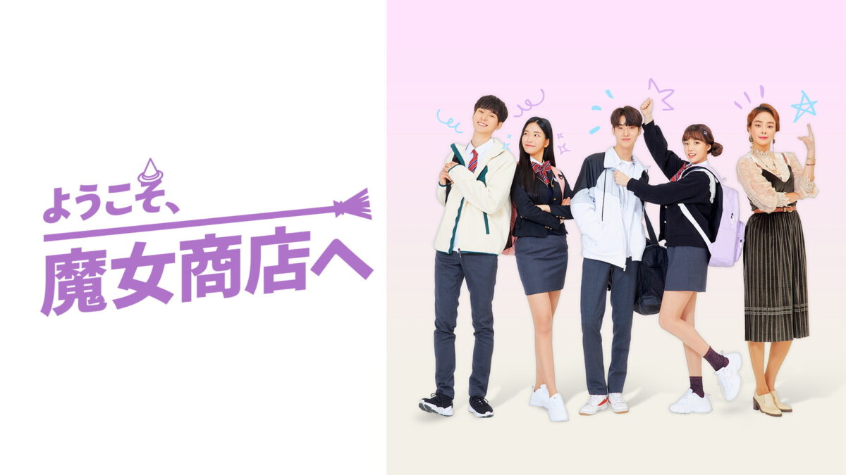 ようこそ、魔女商店への画像
