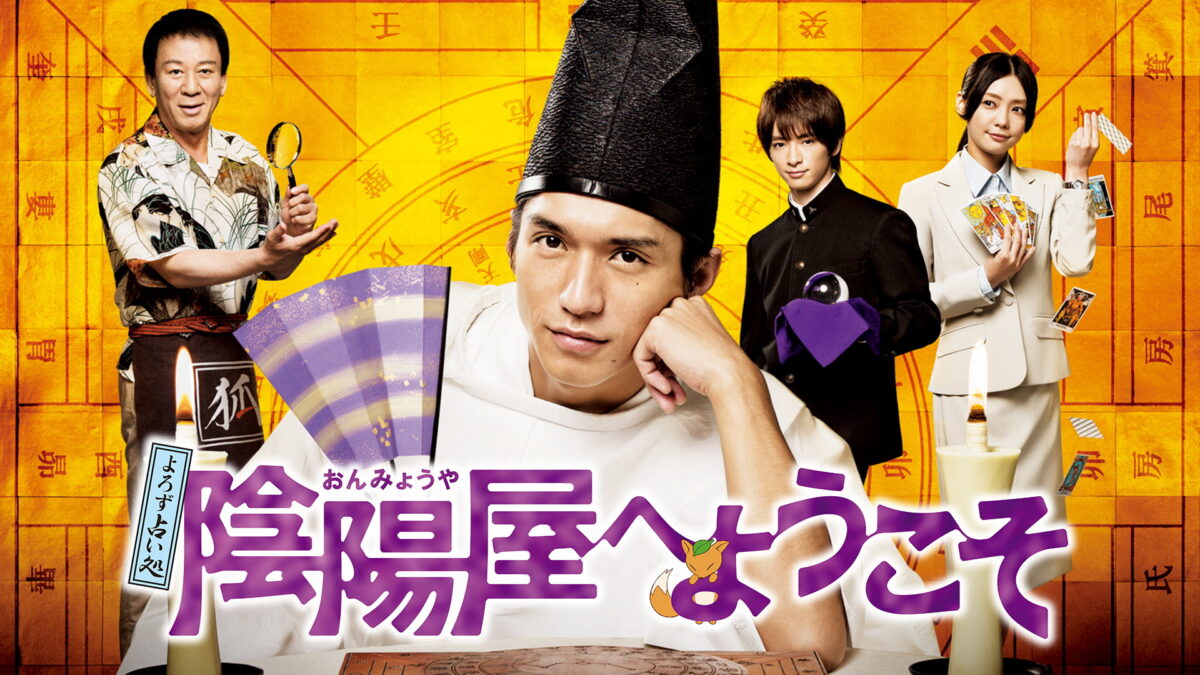 よろず占い処 陰陽屋へようこその画像