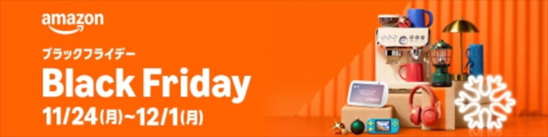 アマゾンブラックフライデーセール