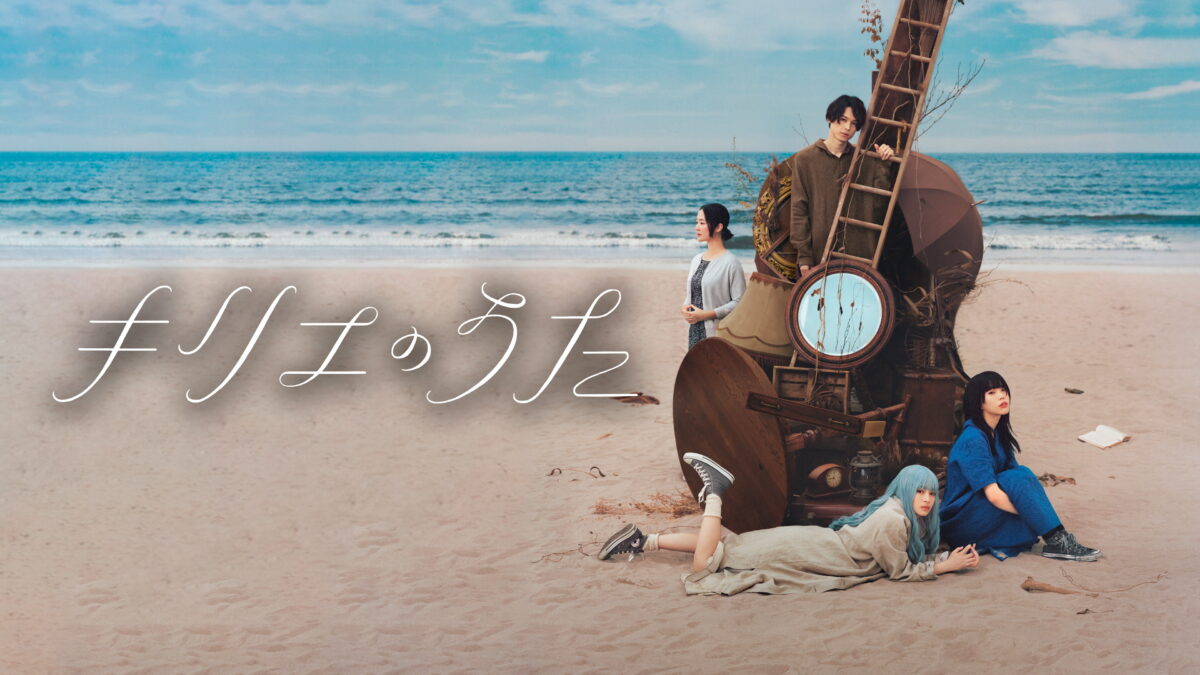 キリエのうたの画像