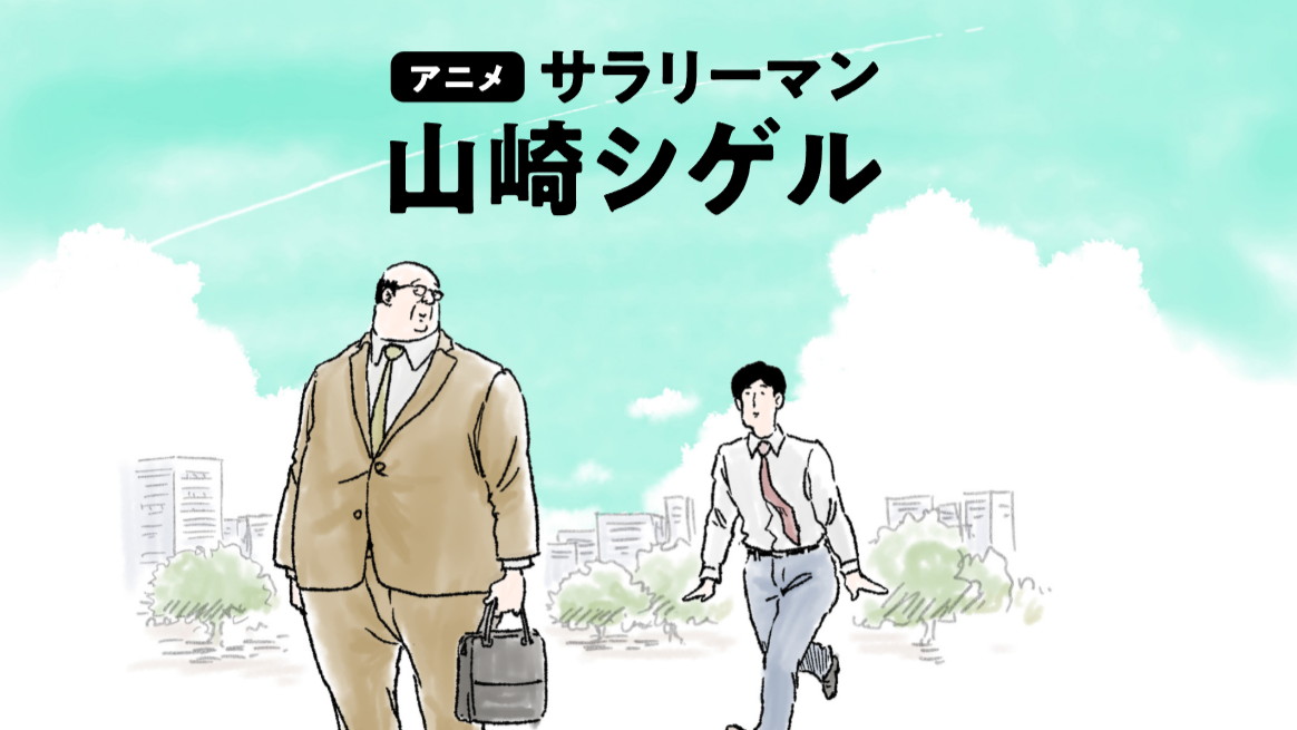 サラリーマン山崎シゲルの画像