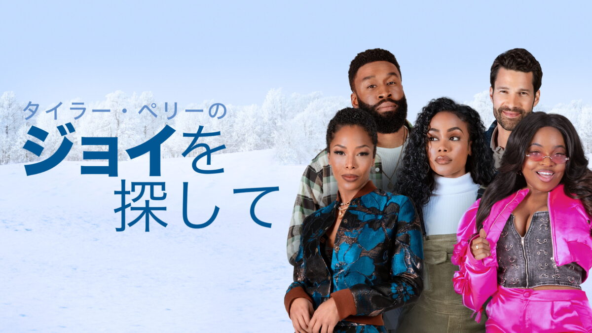 タイラー・ペリーのジョイを探して（Tyler Perry’S Finding Joy／アメリカ）の画像