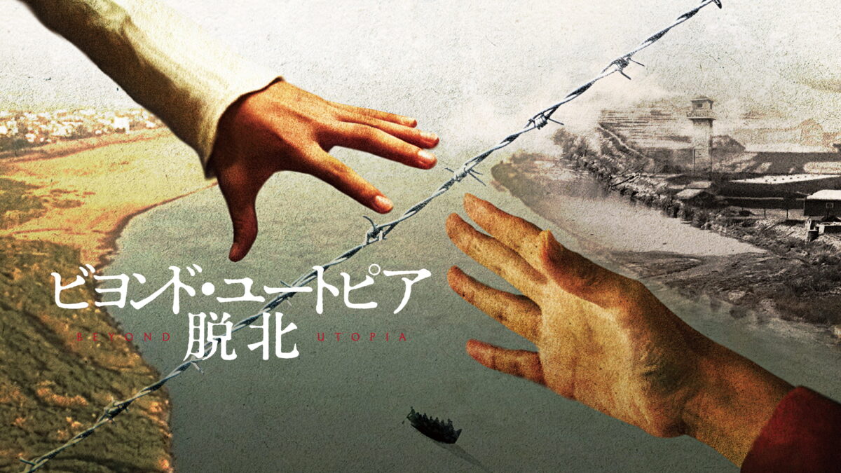 ビヨンド・ユートピア 脱北の画像