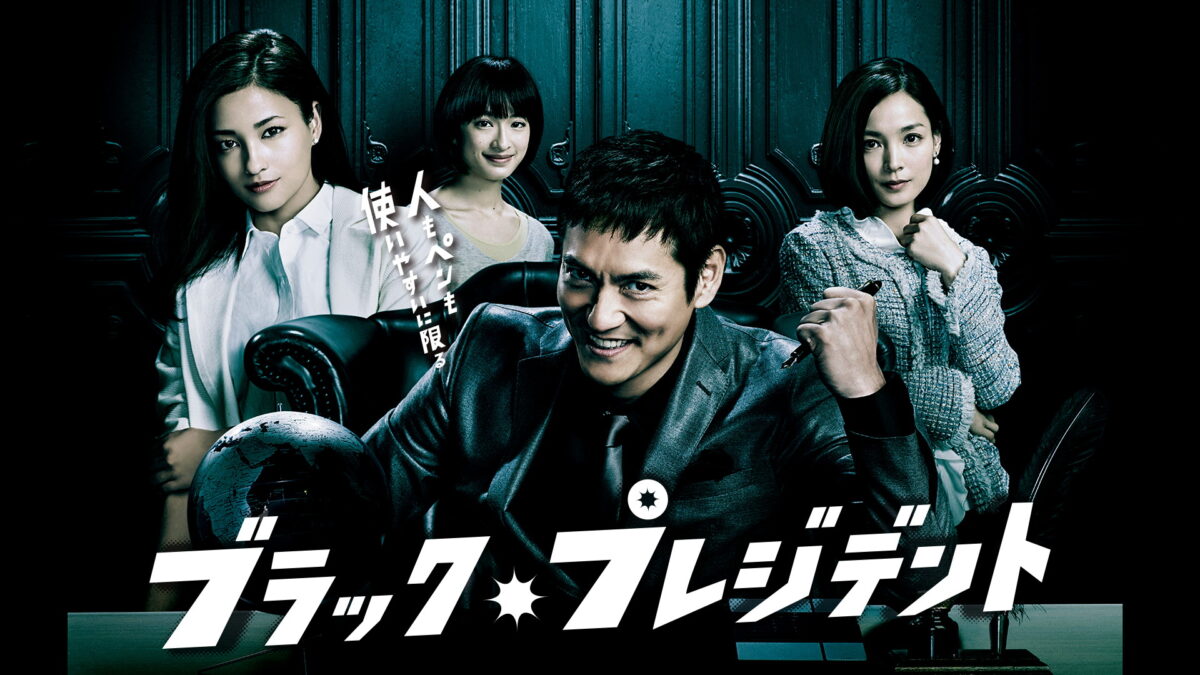 ブラック・プレジデントの画像