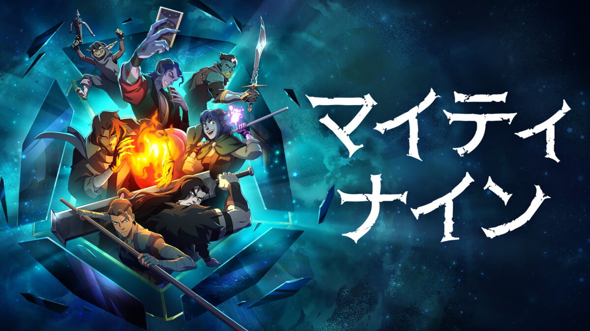 マイティ・ナインシーズン1（The Mighty Nein／アメリカ）の画像