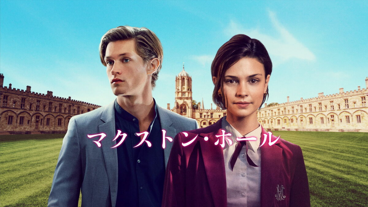 マクストン・ホール ～私たちをつなぐ世界～シーズン2（Maxton Hall - Die Welt Zwischen Uns／ドイツ）の画像