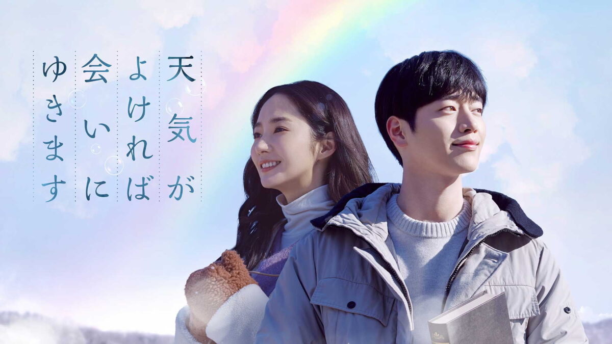 天気がよければ会いにゆきますの画像