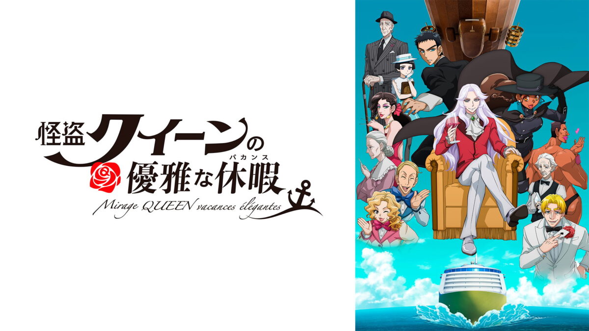 怪盗クイーンの優雅な休暇の画像