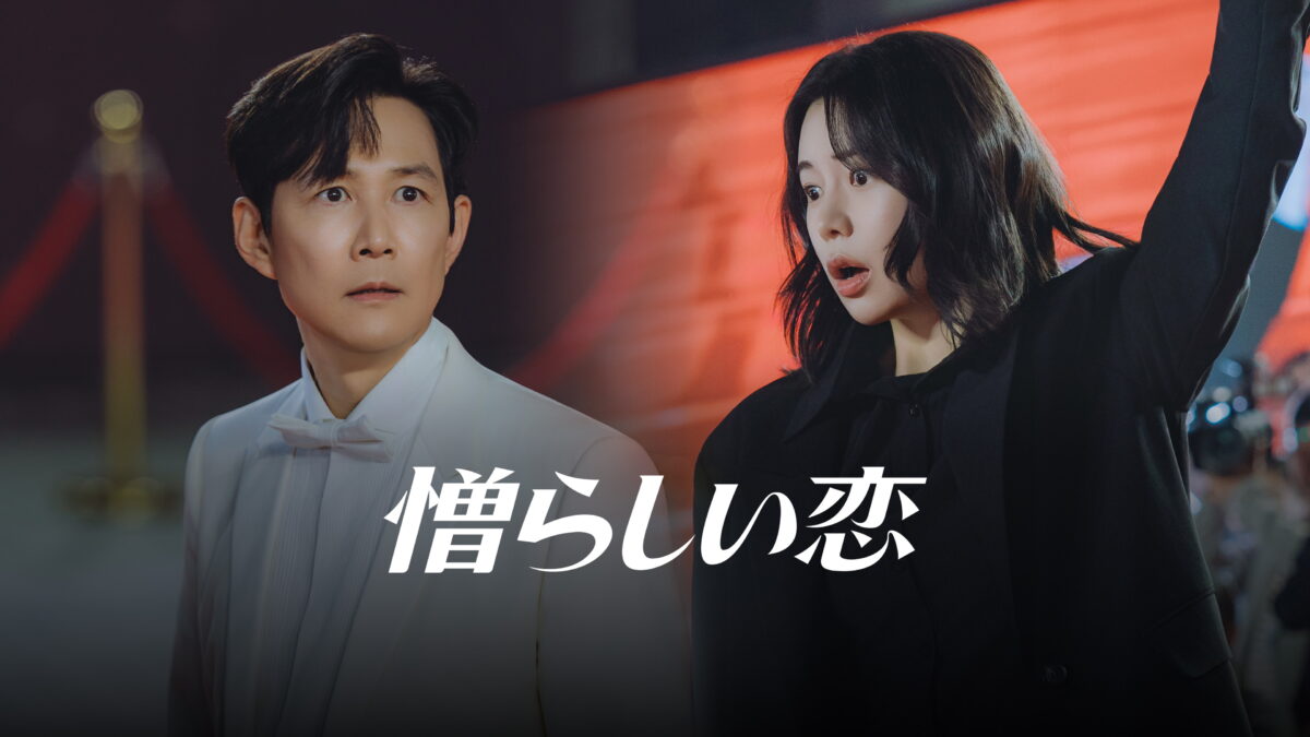 憎らしい恋の画像