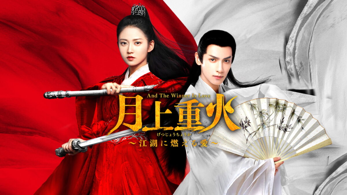 月上重火～江湖に燃える愛～（全48話）の画像