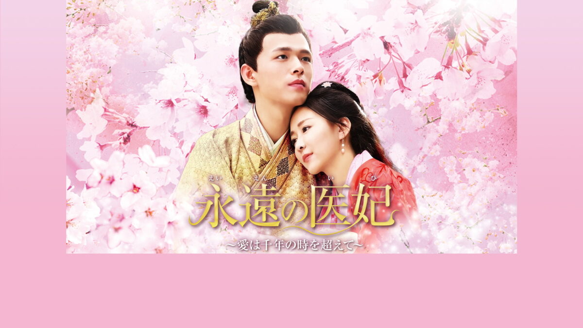 永遠の医妃~愛は千年の時を超えて~（全42話）の画像