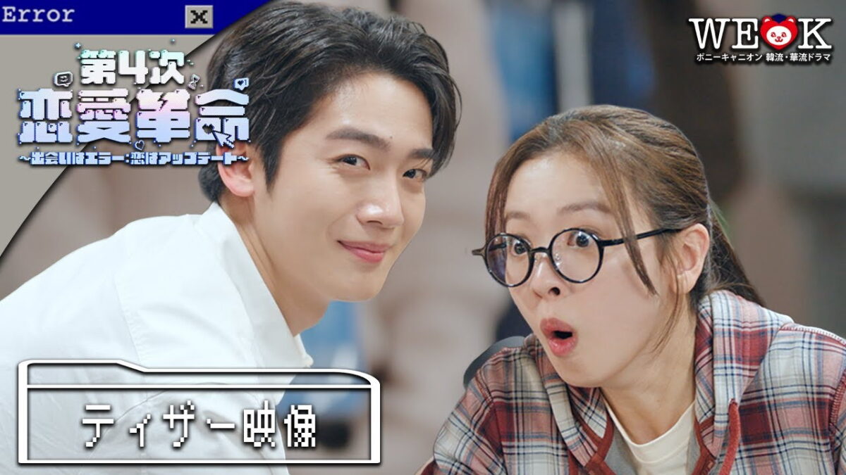 第4次恋愛革命 ～出会いはエラー：恋はアップデート～の画像