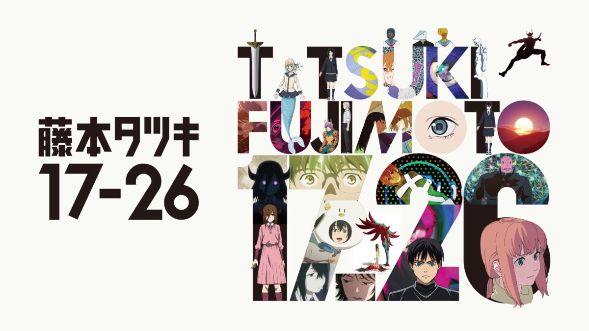 藤本タツキ 17-26の画像