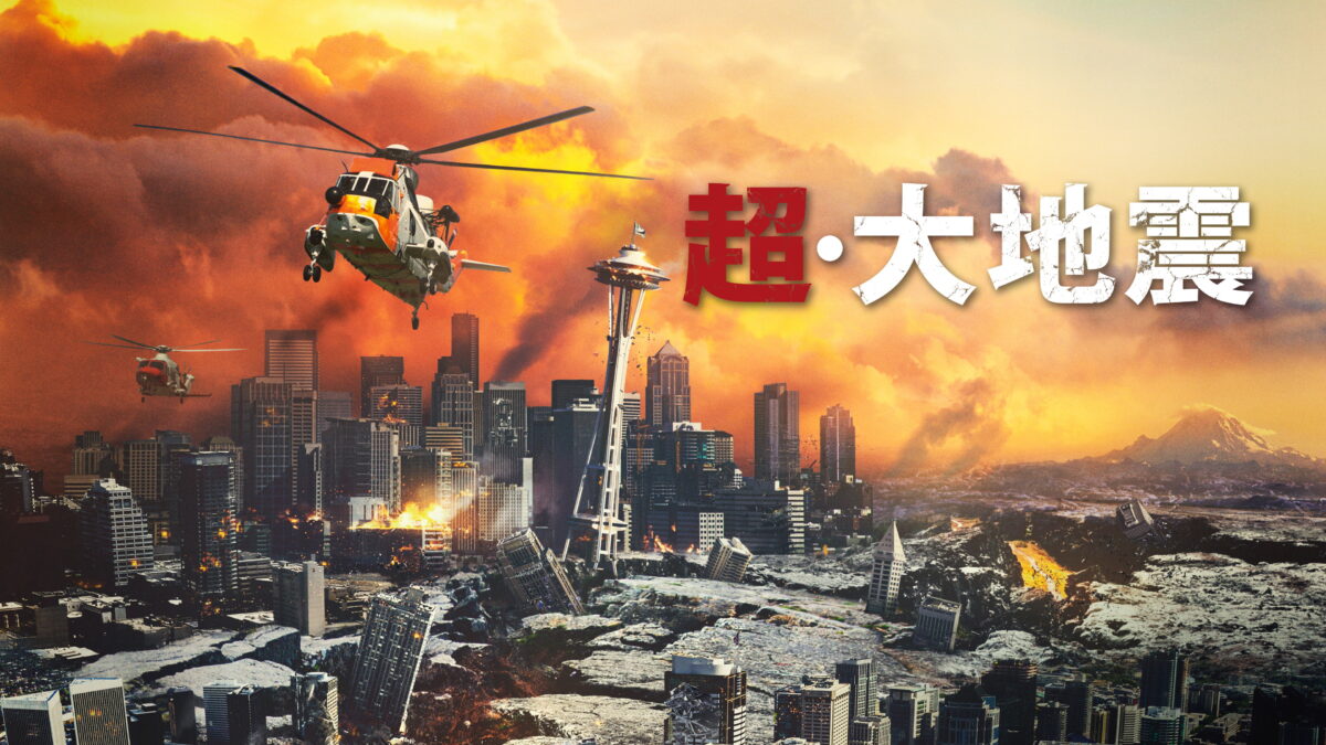 超・大地震の画像