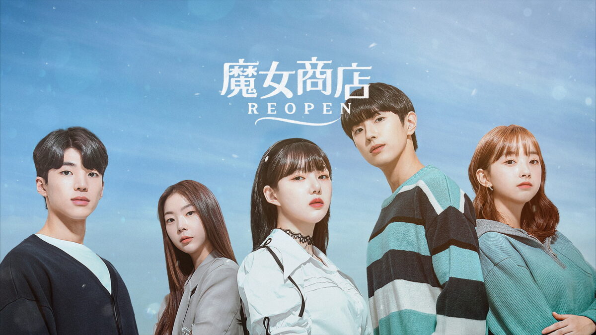 魔女商店REOPENの画像