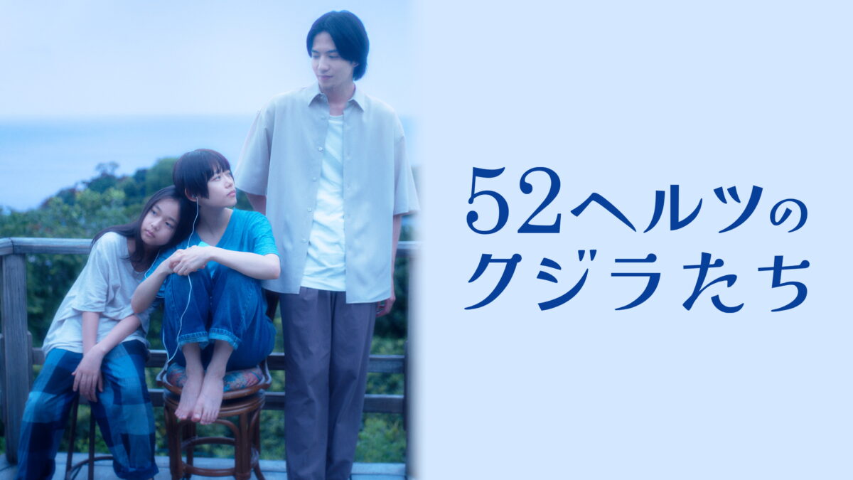 52ヘルツのクジラたちの画像