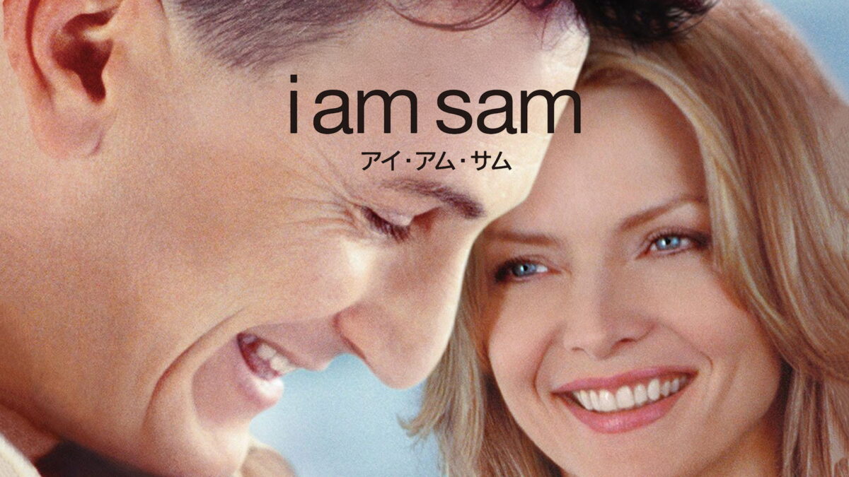 I am Sam アイ・アム・サムの画像
