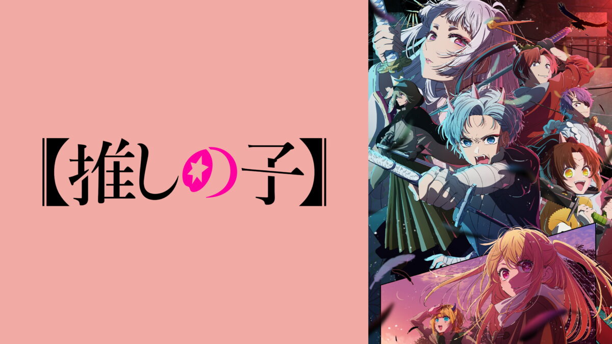 【推しの子】 第3期の画像