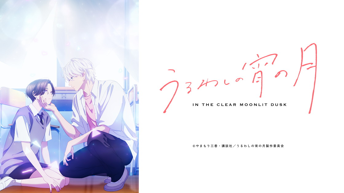 うるわしの宵の月の画像