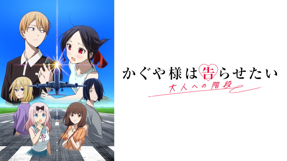 かぐや様は告らせたい 大人への階段の画像