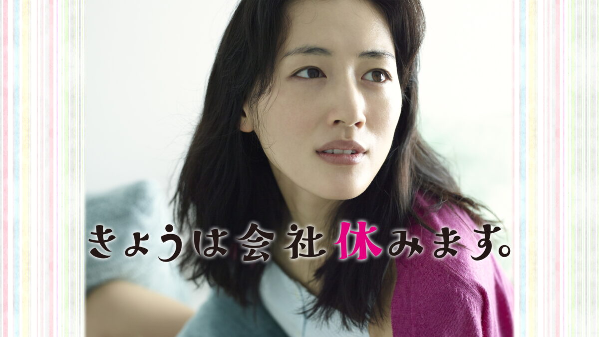 きょうは会社休みます。の画像