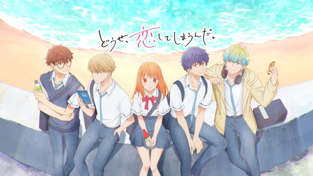 どうせ、恋してしまうんだ。第2期の画像