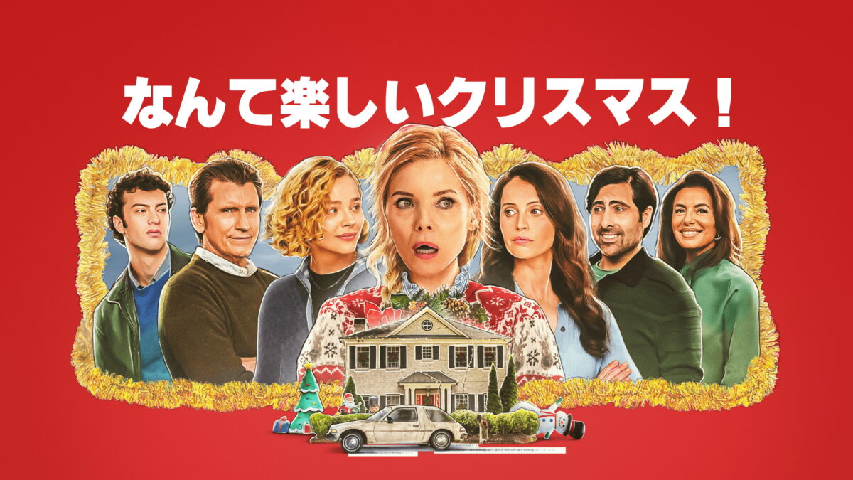 なんて楽しいクリスマス！（Oh. What. Fun. ／アメリカ）の画像