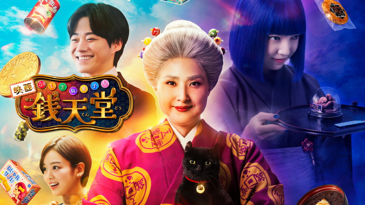 ふしぎ駄菓子屋 銭天堂の画像