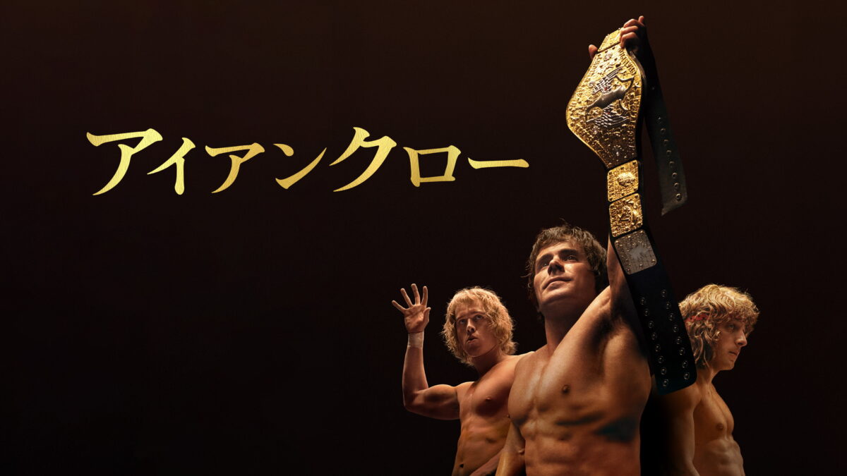 アイアンクローの画像