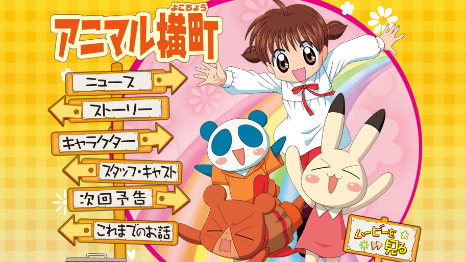 アニマル横町の画像