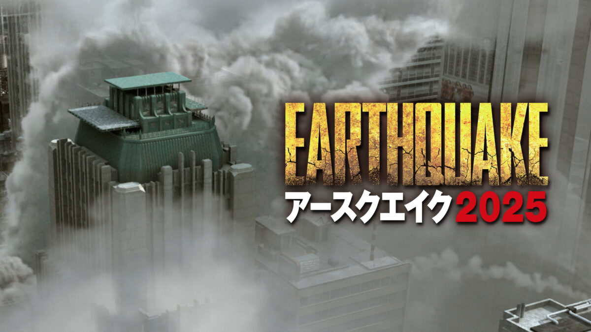 アースクエイク 2025の画像