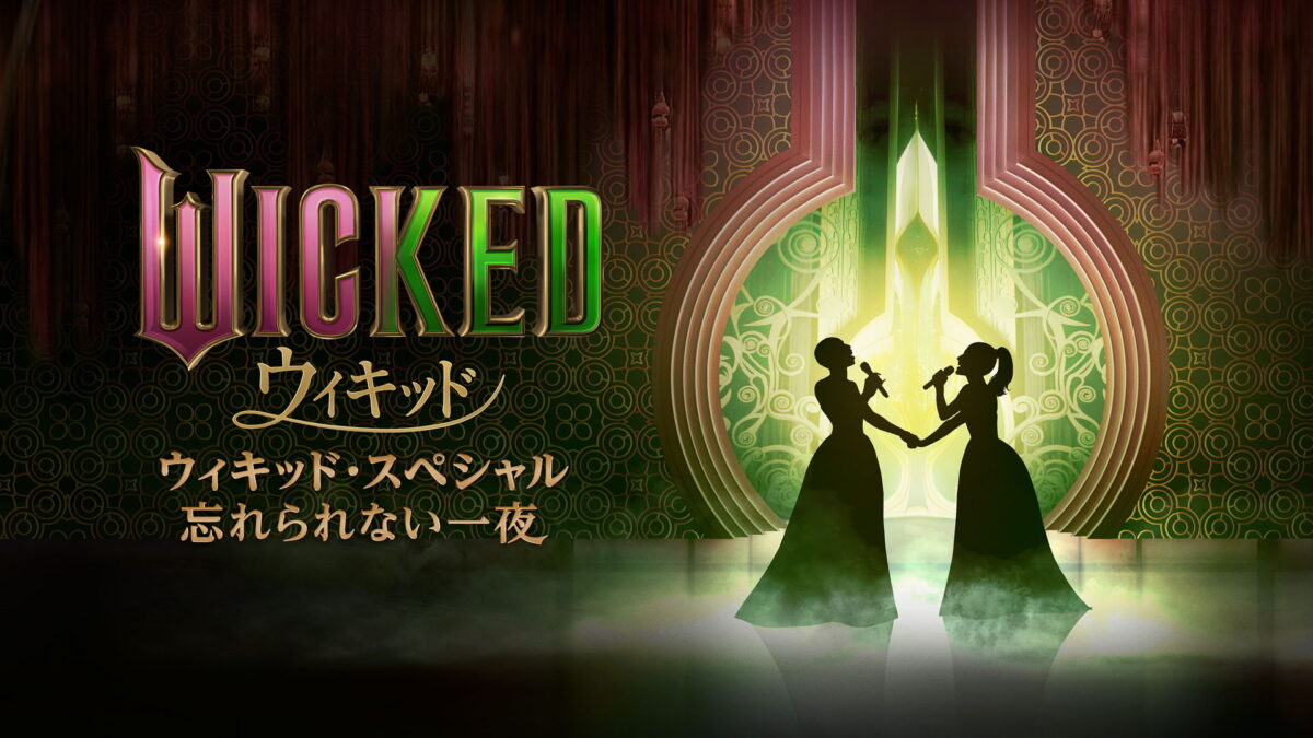 ウィキッド・スペシャル：忘れられない一夜の画像