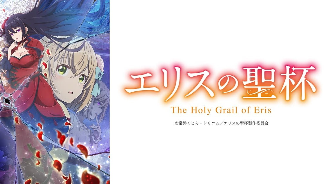 エリスの聖杯の画像