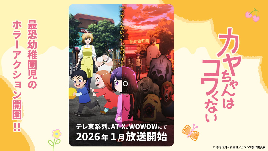 カヤちゃんはコワくないの画像