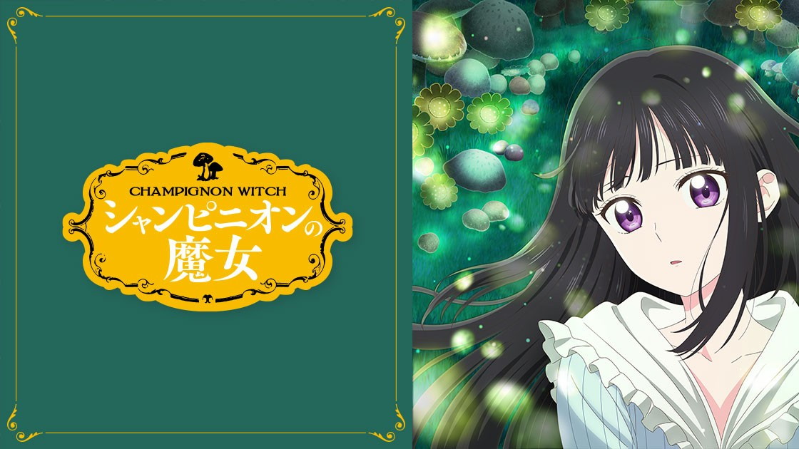 シャンピニオンの魔女の画像