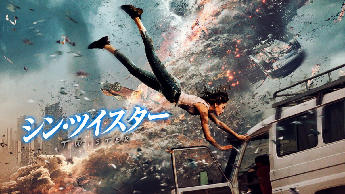 シン・ツイスターの画像