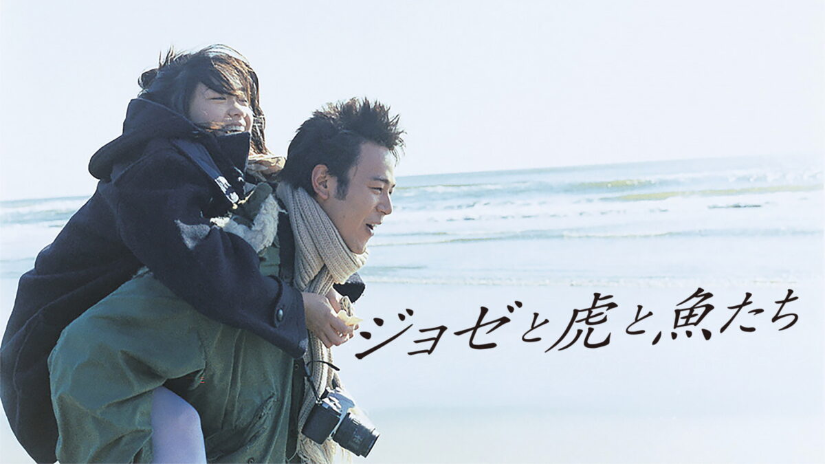 ジョゼと虎と魚たちの画像