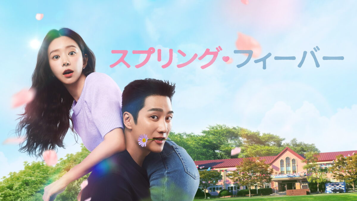 スプリング・フィーバーの画像