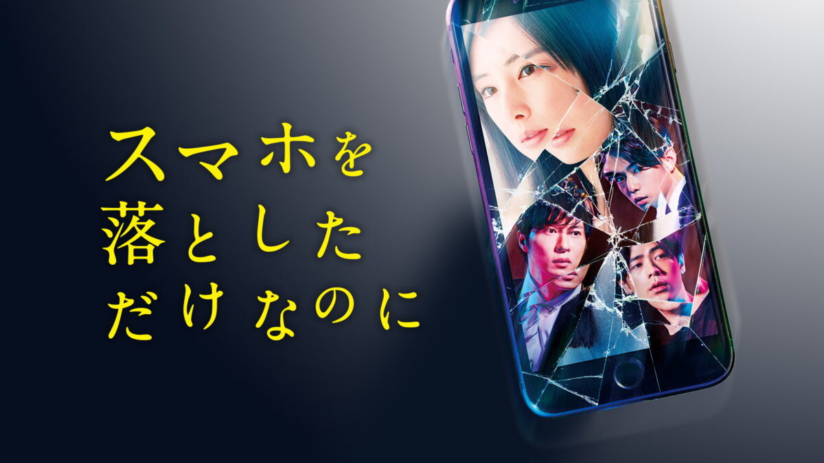 スマホを落としただけなのにの画像