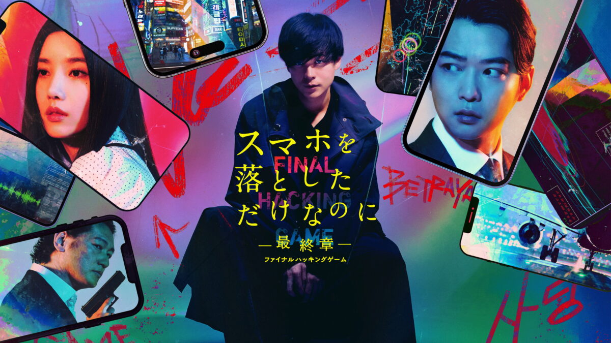 スマホを落としただけなのに～最終章～ファイナルハッキング ゲームの画像