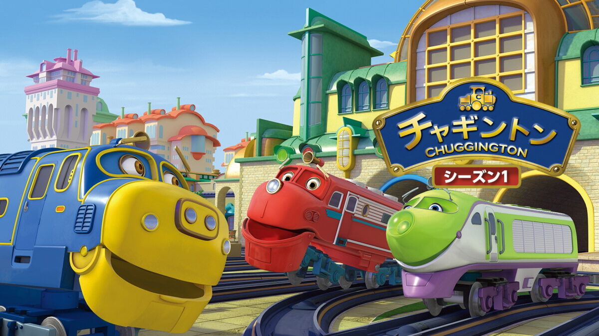 チャギントンシーズン 4の画像