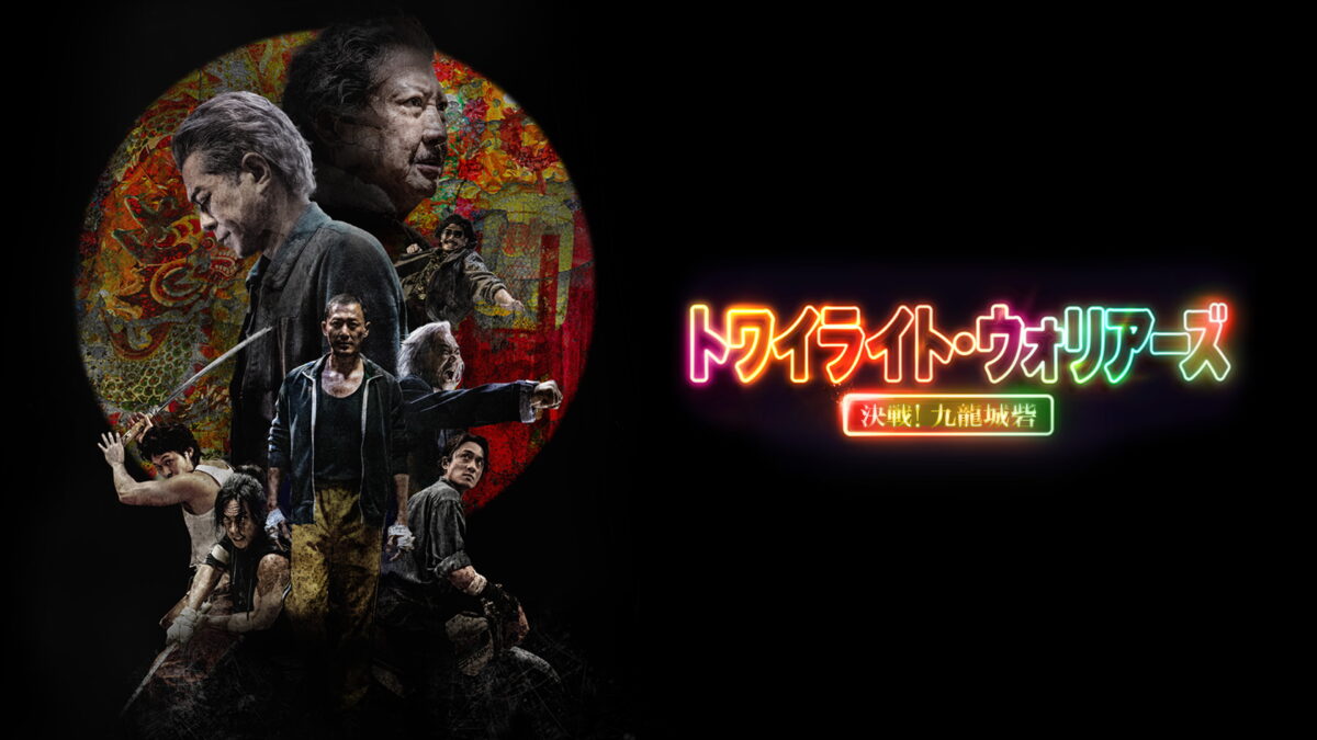 トワイライト・ウォリアーズ 決戦！九龍城砦の画像