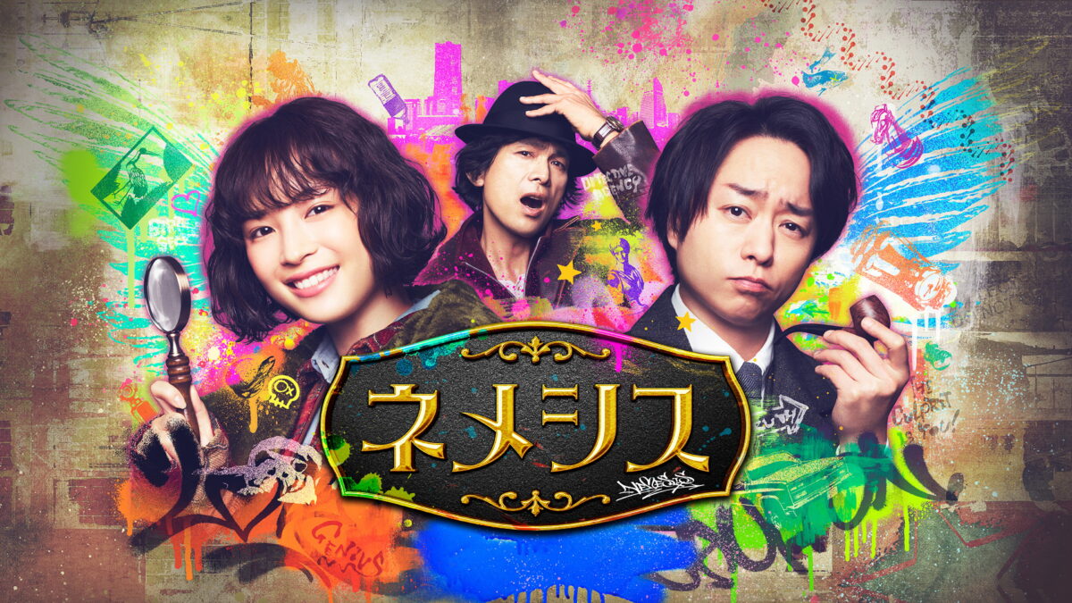 ネメシスの画像