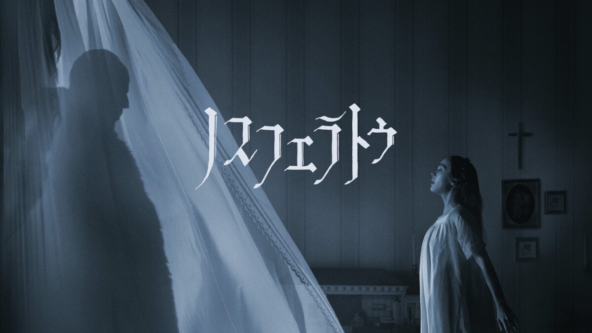 ノスフェラトゥの画像